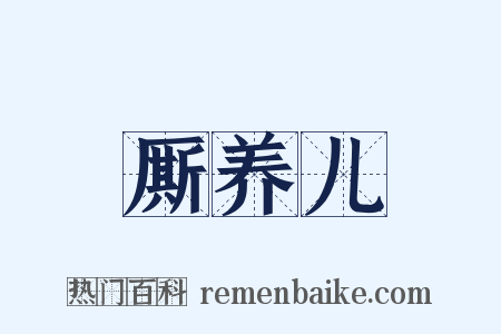 厮养儿是什么意思的图片
